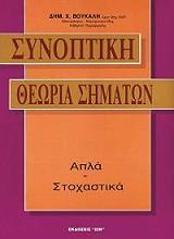 ΒΟΥΚΑΛΗΣ ΔΗΜΗΤΡΗΣ ΣΥΝΟΠΤΙΚΗ ΘΕΩΡΙΑ ΣΗΜΑΤΩΝ