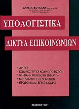 ΒΟΥΚΑΛΗΣ ΔΗΜΗΤΡΗΣ ΥΠΟΛΟΓΙΣΤΙΚΑ ΔΙΚΤΥΑ ΕΠΙΚΟΙΝΩΝΙΩΝ