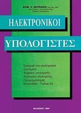 ΗΛΕΚΤΡΟΝΙΚΟΙ ΥΠΟΛΟΓΙΣΤΕΣ