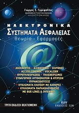 ΓΑΡΥΦΑΛΛΟΣ ΓΕΩΡΓΙΟΣ ΗΛΕΚΤΡΟΝΙΚΑ ΣΥΣΤΗΜΑΤΑ ΑΣΦΑΛΕΙΑΣ
