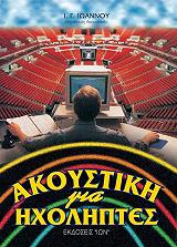 ΙΩΑΝΝΟΥ ΙΩΑΝΝΗΣ ΑΚΟΥΣΤΙΚΗ ΚΑΙ ΗΧΟΛΗΠΤΕΣ