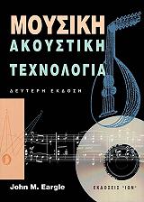 ΜΟΥΣΙΚΗ ΑΚΟΥΣΤΙΚΗ ΤΕΧΝΟΛΟΓΙΑ