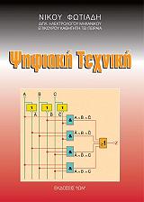 ΦΩΤΙΑΔΗΣ ΝΙΚΟΛΑΟΣ ΨΗΦΙΑΚΗ ΤΕΧΝΙΚΗ