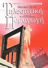 ΖΕΤΤΛ ΧΕΡΜΠΕΡΤ ΤΗΛΕΟΠΤΙΚΗ ΠΑΡΑΓΩΓΗ