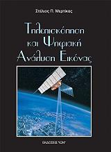 ΜΕΡΤΙΚΑΣ ΣΤΕΛΙΟΣ ΤΗΛΕΠΙΣΚΟΠΗΣΗ ΚΑΙ ΨΗΦΙΑΚΗ ΑΝΑΛΥΣΗ ΕΙΚΟΝΑΣ