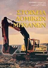 ΚΟΦΙΤΣΑΣ ΙΩΑΝΝΗΣ ΣΤΟΙΧΕΙΑ ΔΟΜΙΚΩΝ ΜΗΧΑΝΩΝ