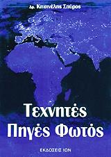 ΚΙΤΣΙΝΕΛΗΣ ΣΠΥΡΟΣ ΤΕΧΝΗΤΕΣ ΠΗΓΕΣ ΦΩΤΟΣ
