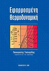 ΤΣΙΛΙΓΓΙΡΗΣ ΠΑΝΑΓΙΩΤΗΣ ΕΦΑΡΜΟΣΜΕΝΗ ΘΕΡΜΟΔΥΝΑΜΙΚΗ ΣΤΟ ΣΥΣΤΗΜΑ SI