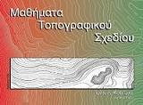 ΚΟΦΙΤΣΑΣ ΙΩΑΝΝΗΣ ΜΑΘΗΜΑΤΑ ΤΟΠΟΓΡΑΦΙΚΟΥ ΣΧΕΔΙΟΥ