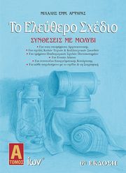 ΑΡΦΑΡΑΣ ΜΙΧΑΛΗΣ ΤΟ ΕΛΕΥΘΕΡΟ ΣΧΕΔΙΟ ΤΟΜΟΣ Α