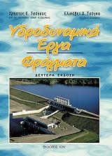 ΤΣΟΓΚΑΣ ΧΡΗΣΤΟΣ ΥΔΡΟΔΥΝΑΜΙΚΑ ΕΡΓΑ ΦΡΑΓΜΑΤΑ