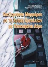 ΤΖΙΑΦΕΡΗΣ ΝΙΚΟΛΑΟΣ, ΚΩΝΣΤΑΝΤΙΝΙΔΟΥ ΠΑΡΘΕΝΑ ΕΠΕΞΕΡΓΑΣΙΑ ΜΑΡΜΑΡΟΥ ΜΕ ΤΗ ΧΡΗΣΗ ΕΡΓΑΛΕΙΩΝ ΜΕ ΠΕΠΙΕΣΜΕΝΟ ΑΕΡΑ