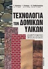 ΚΑΚΛΑΝΗΣ ΓΙΩΡΓΟΣ, ΧΑΤΗΡΗΣ ΓΙΑΝΝΗΣ, ΣΤΑΘΟΥΛΟΠΟΥΛΟΥ ΧΡΙΣΤΙΝΑ ΤΕΧΝΟΛΟΓΙΑ ΤΩΝ ΔΟΜΙΚΩΝ ΥΛΙΚΩΝ