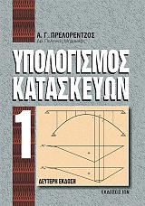 ΠΡΕΛΟΡΕΝΤΖΟΣ ΑΝΤΩΝΗΣ ΥΠΟΛΟΓΙΣΜΟΣ ΚΑΤΑΣΚΕΥΩΝ Ι