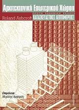 ΑΣΚΡΟΦΤ ΡΟΛΑΝΤ ΑΡΧΙΤΕΚΤΟΝΙΚΗ ΕΣΩΤΕΡΙΚΟΥ ΧΩΡΟΥ