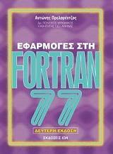 ΠΡΕΛΟΡΕΝΤΖΟΣ ΑΝΤΩΝΗΣ ΕΦΑΡΜΟΓΕΣ ΣΤΗ FORTRAN 77