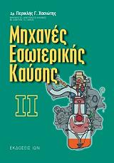 ΧΑΣΙΩΤΗΣ ΠΕΡΙΚΛΗΣ ΜΗΧΑΝΕΣ ΕΣΩΤΕΡΙΚΗΣ ΚΑΥΣΗΣ ΙΙ