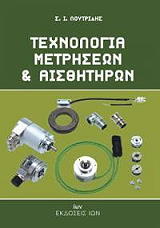 ΛΟΥΤΡΙΔΗΣ Ι.Σ. ΤΕΧΝΟΛΟΓΙΑ ΜΕΤΡΗΣΕΩΝ ΚΑΙ ΑΙΣΘΗΤΗΡΩΝ