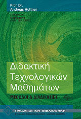 ΧΑΤΝΕΡ ΑΝΤΡΕΑΣ ΔΙΔΑΚΤΙΚΗ ΤΕΧΝΟΛΟΓΙΚΩΝ ΜΑΘΗΜΑΤΩΝ