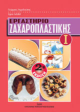 ΣΚΙΛΝΤ ΕΓΚΟΝ ΕΡΓΑΣΤΗΡΙΟ ΖΑΧΑΡΟΠΛΑΣΤΙΚΗΣ Ι