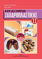 ΣΚΙΛΝΤ ΕΓΚΟΝ ΕΡΓΑΣΤΗΡΙΟ ΖΑΧΑΡΟΠΛΑΣΤΙΚΗΣ ΙΙ