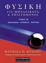 ΝΑΙΤ ΡΑΝΤΑΛ ΦΥΣΙΚΗ ΓΙΑ ΕΠΙΣΤΗΜΟΝΕΣ ΚΑΙ ΜΗΧΑΝΙΚΟΥΣ ΤΟΜΟΣ 1Β ΜΗΧΑΝΙΚΗ-ΚΥΜΑΤΑ-ΟΠΤΙΚΗ