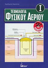 ΚΑΡΑΠΑΝΟΣ ΧΑΡΑΛΑΜΠΟΣ ΤΕΧΝΟΛΟΓΙΑ ΦΥΣΙΚΟΥ ΑΕΡΙΟΥ Ι