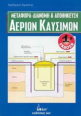 ΚΑΡΑΠΑΝΟΣ ΧΑΡΑΛΑΜΠΟΣ ΜΕΤΑΦΟΡΑ ΔΙΑΝΟΜΗ ΚΑΙ ΑΠΟΘΗΚΕΥΣΗ ΑΕΡΙΩΝ ΚΑΥΣΙΜΩΝ