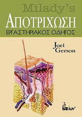 ΓΚΕΡΣΟΝ ΤΖ. ΑΠΟΤΡΙΧΩΣΗ ΕΡΓΑΣΤΗΡΙΑΚΟΣ ΟΔΗΓΟΣ