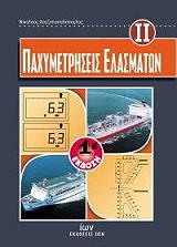 ΧΑΤΖΗΠΑΠΑΔΟΠΟΥΛΟΣ ΝΙΚΟΛΑΟΣ ΠΑΧΥΜΕΤΡΗΣΕΙΣ ΕΛΑΣΜΑΤΩΝ ΙΙ