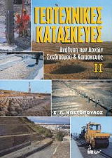 ΚΩΣΤΟΠΟΥΛΟΣ ΣΠΥΡΟΣ ΓΕΩΤΕΧΝΙΚΕΣ ΚΑΤΑΣΚΕΥΕΣ ΙΙ