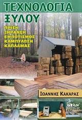 ΚΑΚΑΡΑΣ ΙΩΑΝΝΗΣ ΤΕΧΝΟΛΟΓΙΑ ΞΥΛΟΥ