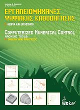 ΕΡΓΑΛΕΙΟΜΗΧΑΝΕΣ ΨΗΦΙΑΚΗΣ ΚΑΘΟΔΗΓΗΣΗΣ