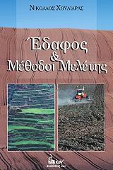 ΧΟΥΛΙΑΡΑΣ ΝΙΚΟΣ ΕΔΑΦΟΣ ΚΑΙ ΜΕΘΟΔΟΙ ΜΕΛΕΤΗΣ