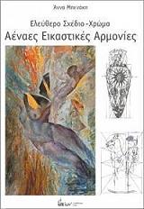 ΜΠΕΝΑΚΗ ΑΝΝΑ ΑΕΝΑΕΣ ΕΙΚΑΣΤΙΚΕΣ ΑΡΜΟΝΙΕΣ