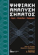 ΠΡΟΑΚΗΣ ΤΖΟΝ, ΜΑΝΩΛΑΚΗΣ ΔΗΜΗΤΡΗΣ ΨΗΦΙΑΚΗ ΑΝΑΛΥΣΗ ΣΗΜΑΤΟΣ