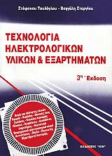 ΤΟΥΛΟΓΛΟΥ ΣΤΕΦΑΝΟΣ, ΣΤΕΡΓΙΟΥ ΕΥΑΓΓΕΛΟΣ ΤΕΧΝΟΛΟΓΙΑ ΗΛΕΚΤΡΟΛΟΓΙΚΩΝ ΥΛΙΚΩΝ ΚΑΙ ΕΞΑΡΤΗΜΑΤΩΝ