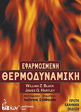 ΜΠΛΑΚ ΟΥΙΛΛΙΑΜ, ΧΑΡΤΛΕΥ ΤΖΕΙΜΣ ΕΦΑΡΜΟΣΜΕΝΗ ΘΕΡΜΟΔΥΝΑΜΙΚΗ