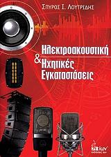 ΛΟΥΤΡΙΔΗΣ Ι.Σ. ΗΛΕΚΤΡΟΑΚΟΥΣΤΙΚΗ ΚΑΙ ΗΧΗΤΙΚΕΣ ΕΓΚΑΤΑΣΤΑΣΕΙΣ
