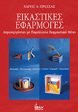 ΠΡΕΣΣΑΣ ΧΑΡΗΣ ΕΙΚΑΣΤΙΚΕΣ ΕΦΑΡΜΟΓΕΣ