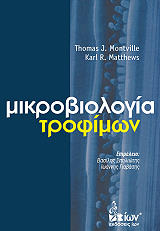 ΜΟΝΤΒΑΙΛ ΤΟΜΑΣ, ΜΑΘΙΟΥΣ ΚΑΡΛ ΜΙΚΡΟΒΙΟΛΟΓΙΑ ΤΡΟΦΙΜΩΝ