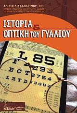 ΧΑΝΔΡΙΝΟΣ ΑΡΙΣΤΕΙΔΗΣ ΙΣΤΟΡΙΑ ΚΑΙ ΟΠΤΙΚΗ ΤΟΥ ΓΥΑΛΙΟΥ