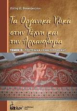 ΙΩΑΚΕΙΜΟΓΛΟΥ ΕΛΕΝΗ ΤΑ ΟΡΓΑΝΙΚΑ ΥΛΙΚΑ ΣΤΗΝ ΤΕΧΝΗ ΚΑΙ ΤΗΝ ΑΡΧΑΙΟΛΟΓΙΑ Β ΤΟΜΟΣ