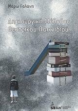 ΓΑΛΑΝΗ ΜΑΡΩ ΔΗΜΙΟΥΡΓΙΚΗ ΜΕΘΟΔΟΣ ΘΕΑΤΡΙΚΟΥ ΠΑΙΧΝΙΔΙΟΥ