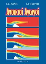 ΝΑΝΟΥΣΗΣ ΝΑΝΟΥΣΗΣ, ΣΤΑΜΟΥΤΣΟΣ Χ.Β. ΑΝΟΙΚΤΟΙ ΑΓΩΓΟΙ