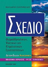 ΣΤΑΥΡΟΠΟΥΛΟΣ ΠΟΛΥΔΩΡΟΣ ΣΧΕΔΙΟ ΘΕΡΜΟΥΔΡΑΥΛΙΚΩΝ ΨΥΚΤΙΚΩΝ ΚΑΙ ΚΛΙΜΑΤΙΣΤΙΚΩΝ ΕΓΚΑΤΑΣΤΑΣΕΩΝ