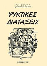ΒΡΑΧΟΠΟΥΛΟΣ ΜΙΧΑΛΗΣ ΨΥΚΤΙΚΕΣ ΔΙΑΤΑΞΕΙΣ