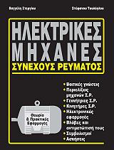 ΤΟΥΛΟΓΛΟΥ ΣΤΕΦΑΝΟΣ, ΣΤΕΡΓΙΟΥ ΕΥΑΓΓΕΛΟΣ ΗΛΕΚΤΡΙΚΕΣ ΜΗΧΑΝΕΣ ΣΥΝΕΧΟΥΣ ΡΕΥΜΑΤΟΣ