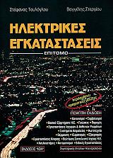 ΤΟΥΛΟΓΛΟΥ ΣΤΕΦΑΝΟΣ ΗΛΕΚΤΡΙΚΕΣ ΕΓΚΑΣΤΑΣΕΙΣ ΕΠΙΤΟΜΟ
