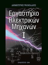 ΨΩΜΙΑΔΗΣ ΔΗΜΗΤΡΗΣ ΕΡΓΑΣΤΗΡΙΟ ΗΛΕΚΤΡΙΚΩΝ ΜΗΧΑΝΩΝ Ι